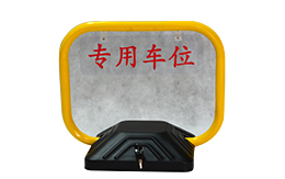 電子電器-智能車位鎖