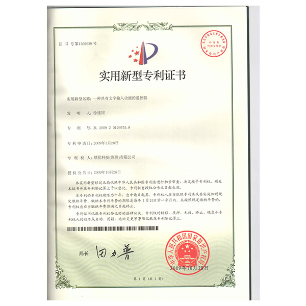 專利證書-文字輸入遙控器