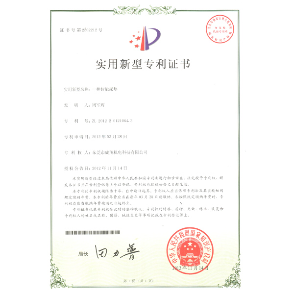 專利證書(shū)-智能尿墊