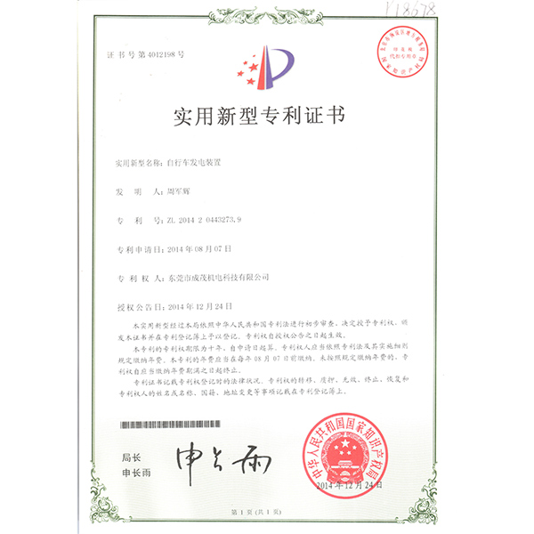 專利證書-自行車發(fā)電裝置