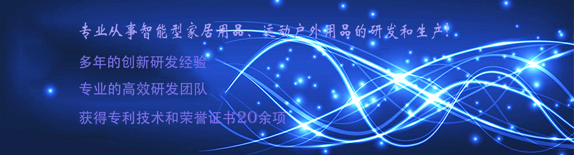 專(zhuān)注于智能家居研發(fā)生產(chǎn)
